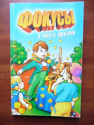  Russian Book  A. Vostokov ''Magic Tricks with Friends'' Hobbies for Children
