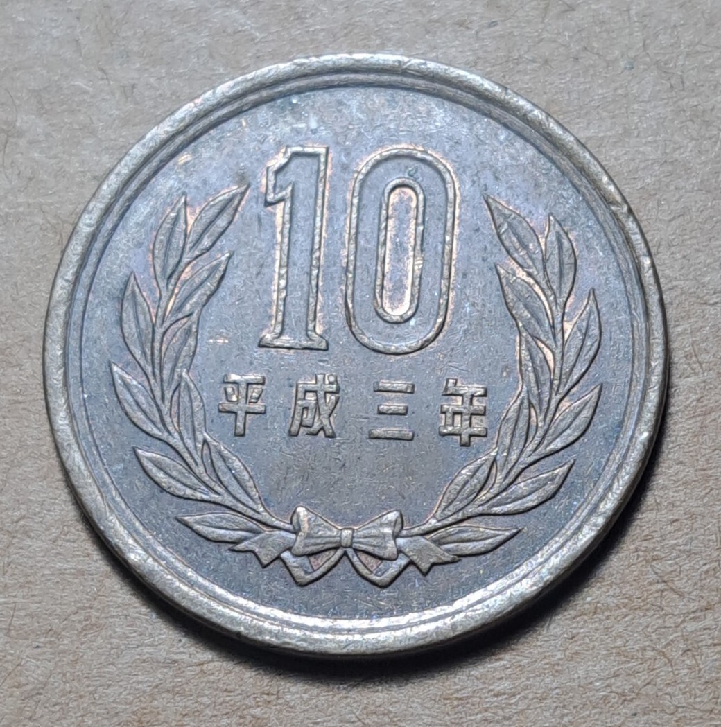 1991 (平成三年) Japan 10 Yen-Heisei Phoenix Hall Value Within
