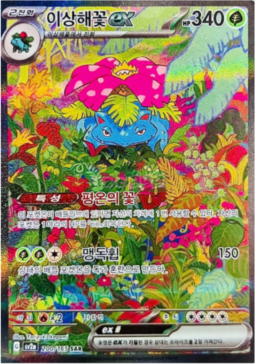 Pokémon Card Scarlet & Violet Venusaur ex 200/165 SAR SV2a Pokemon