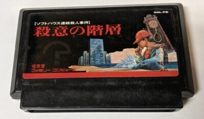 Satsui no Kaisou: Power Soft Satsujin Jiken [Nintendo Famicom - HAL-PB]