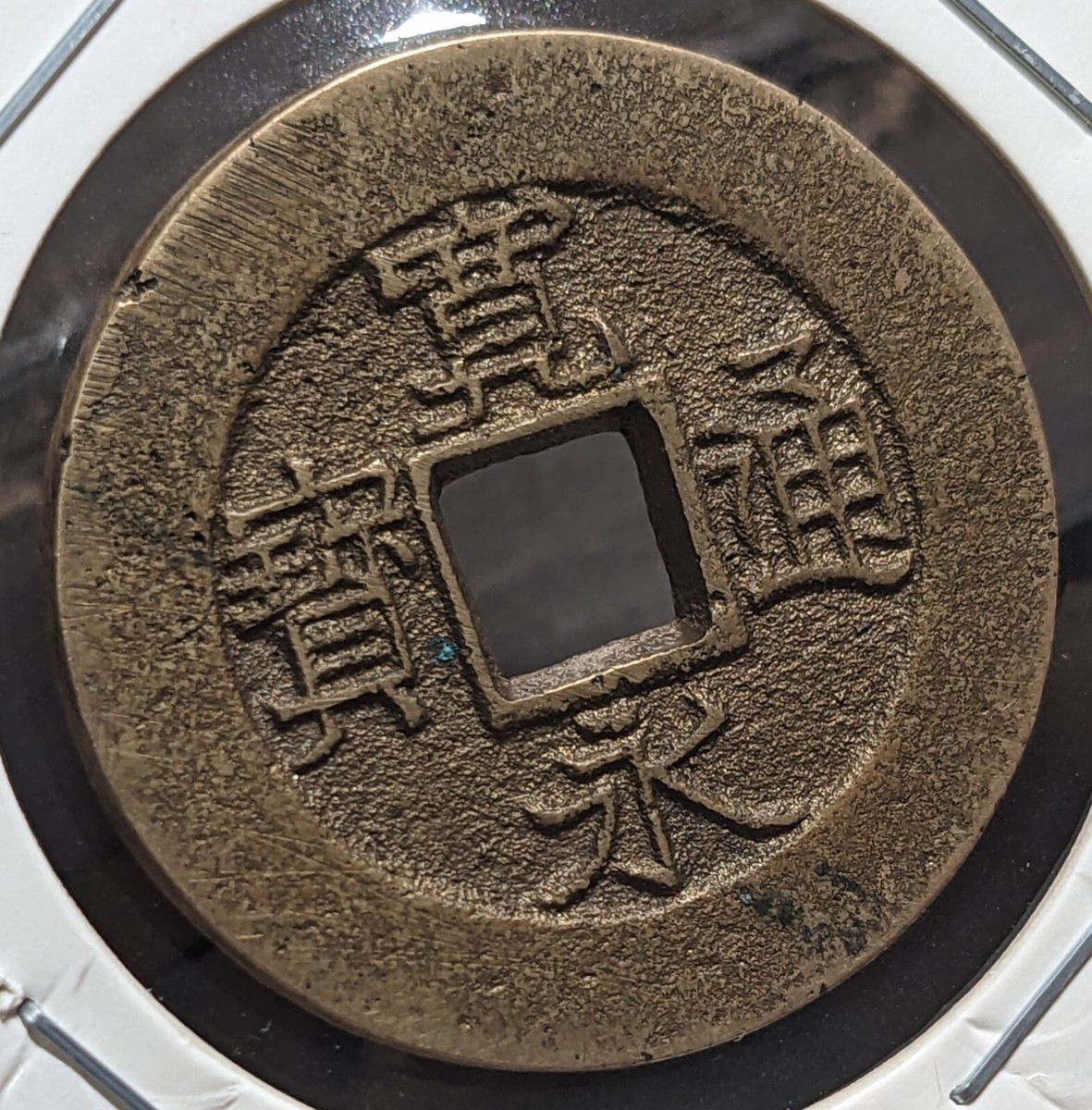 その他 KAN'EI TSUHO, AIZU FUTONO MOTHER COIN その他 KAN'EI TSUHO, AIZU FUTONO MOTHER COIN Mother coin