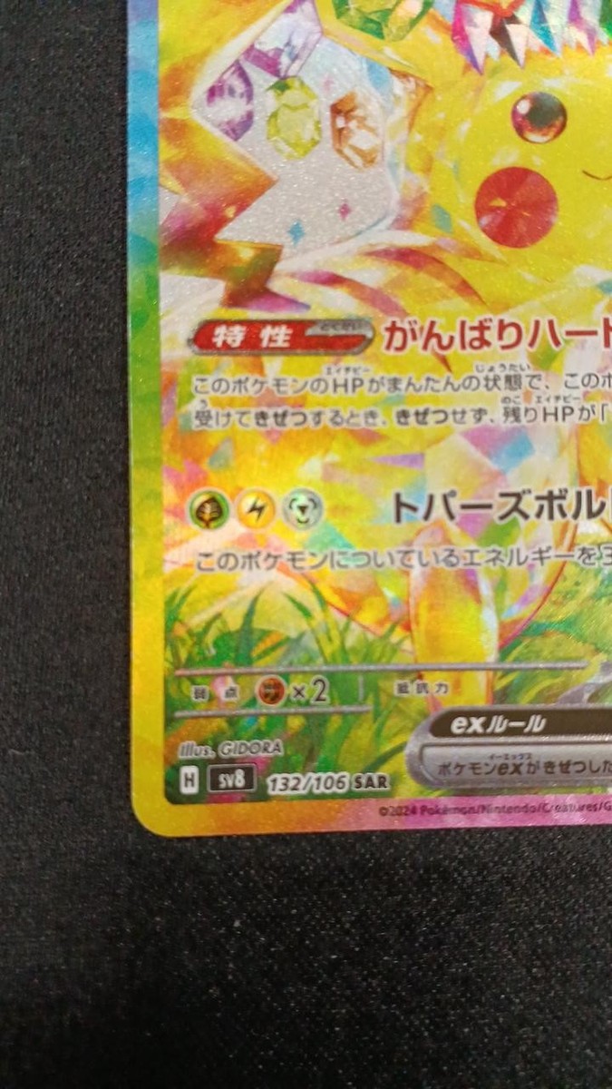 ピカチュウ　ex sar sv8 132/106 ポケカ ポケモンカード ピカチュウex SAR 132/106 SV8 ポケカ｜中古