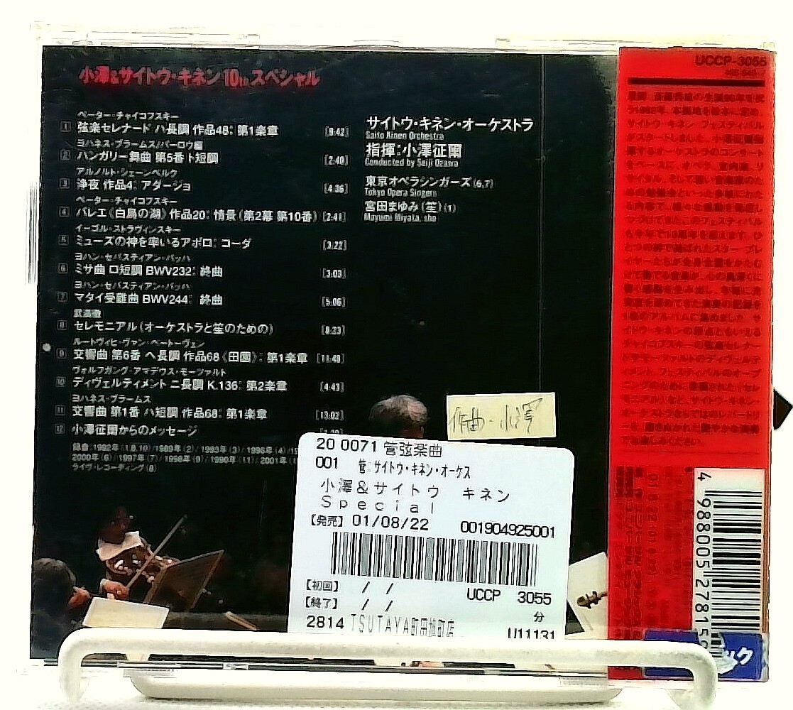 3discs CD サイトウ・キネン・オーケストラ ブラームス 交響曲第1番