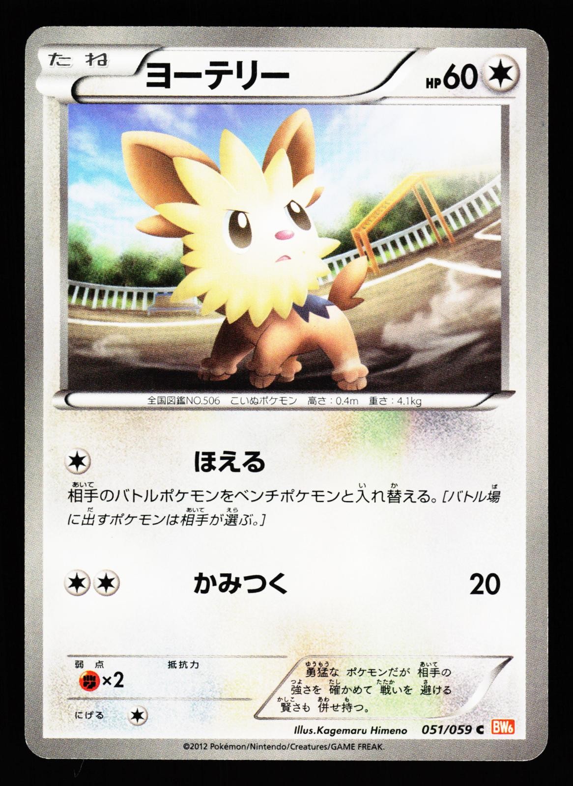 Lillipup 051/059 Common Cold Flare BW6 2012 Pokemon Japanese Lightly Played