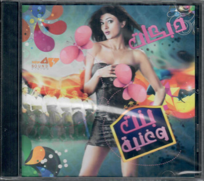Betrajak, Albi Ta2, ya Ma7boub, M'la7e2ni, bas Esma3 Meni.. Dabkat Mix Arabic CD