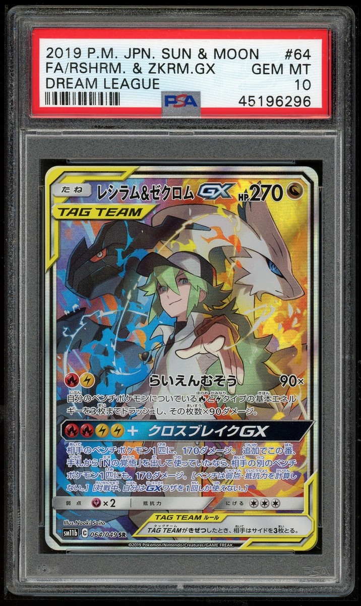 【PSA10】レシラム＆ゼクロムGX SA SR SM11b 064/049 PSA10 レシラム&ゼクロムGX 064/049 SR SA SM11b - メルカリ