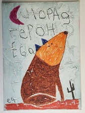 e9Art childlike wolf outsider art brut naive
