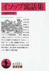 Aesop's fables -  Aesop - Japanese Paperback Edition