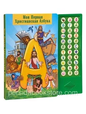 Russian Bible kids book Моя первая христианская Азбука. Аудио Книга