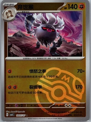 Primeape 1805/07 Master Ball Chinese Gem Pack Vol.3 CBB3C Pokemon