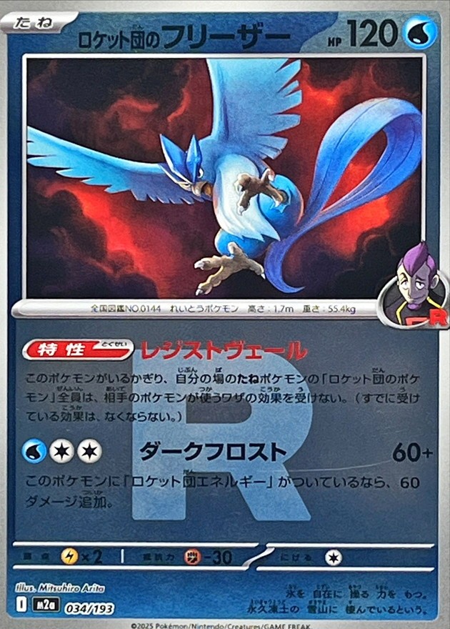 034-193-M2A-B - Pokemon Card - Japanese - Team Rocket's Articuno - R Reverse