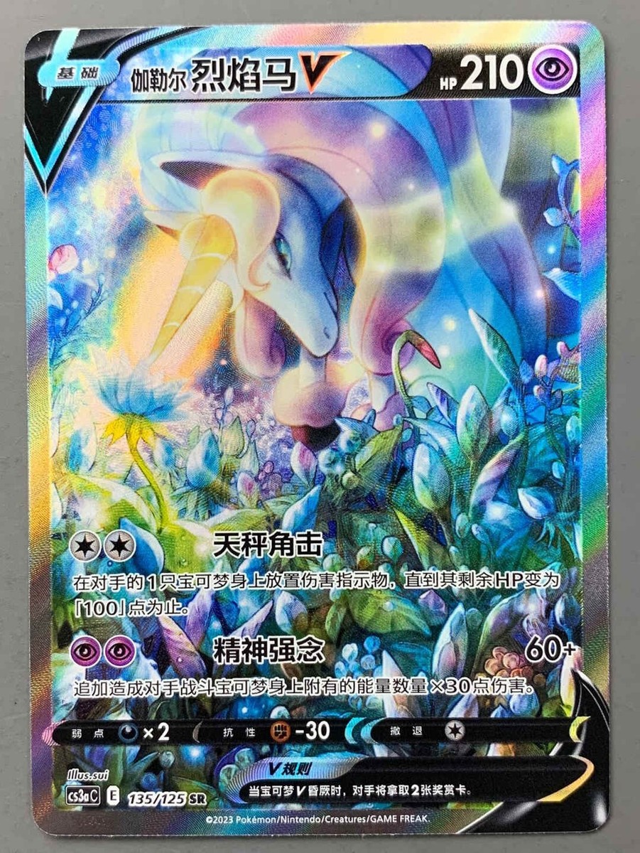 Pokemon TCG S-Chinese Galarian Rapidash V 135/125 CS3aC SR Sword