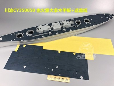 CY350050 1/350 Wooden Deck Masking Sheet for Very Fire Montana VF350913