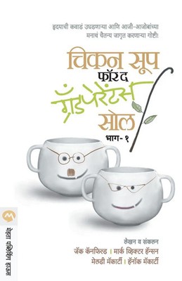 Jack Canfield | CHICKEN SOUP FOR THE GRAND PARENTS SOUL PART -1 | Taschenbuch