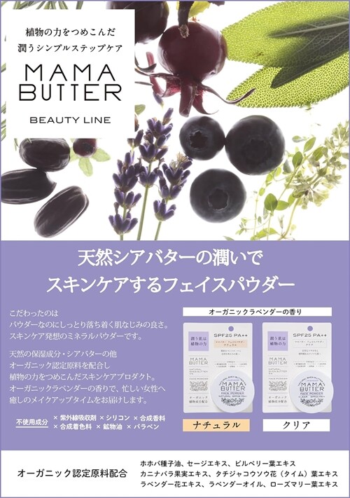 MAMA BUTTER Face Powder Clear 8g SPF25 PA++ Organic Lavender