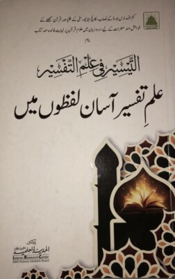 Ilme Tafsir Aasan Lafzon Mein Urdu Islamischer Koran Tafsir Studienbuch DawateIslami