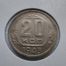 USSR Russia 20 Kopeks 1943.#636/1