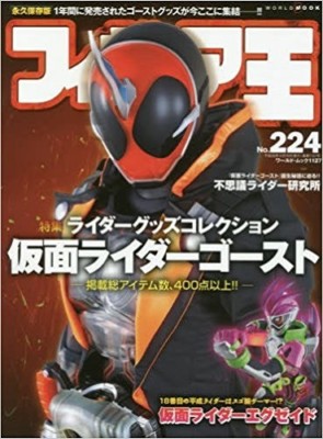Figure King 224 Japanese Magazine Toy Kamen Rider Ghost EX-Aid Collection Book
