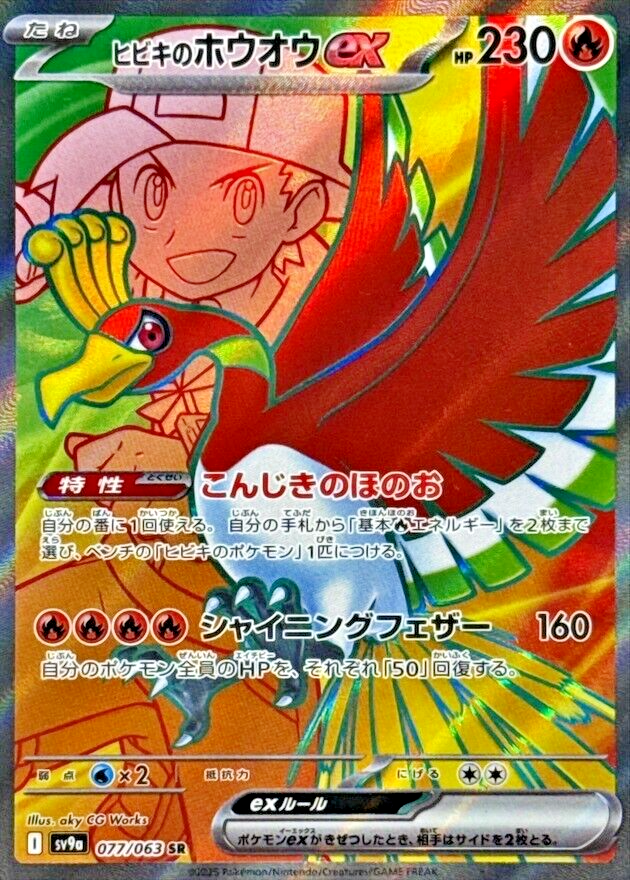 Ethan's Ho-Oh ex SR 077/063 SV9a Heat Wave Arena 2025
