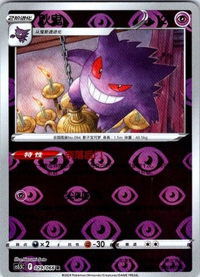 Gengar Shadow of Glory 029/066 reverse holo NM