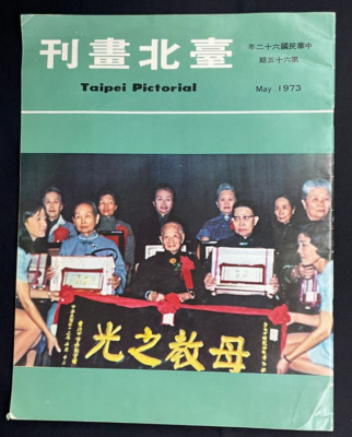 Taipei Pictorial, 臺北畫刊, May, 1973
