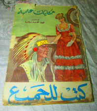 Vintage Arabic Book حكايات علمية كتب للجميع تاليف محمود محمد سلامة