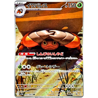 Crustle AR 067/063 SV9a Heat Wave Arena - Pokemon Card Japanese