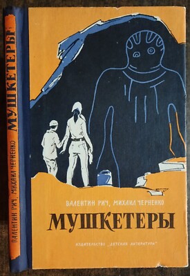 Мушкетеры. В. Рич. М. Черненко. 1964. Musketeers.  Sci-Fi.  (40)