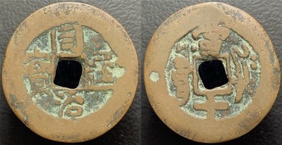 Qing Dynasty Tong Zhi Tong Bao 10 Cash Yarkand Mint Xin Jiang Red Cash H-22.1238