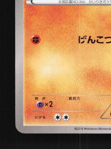 Machop 013/049 NM M Master Deck Build Box Power Style Japanese Pokemon Card TCG - Picture 2 of 11