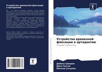Ustrojstwa Wremennoj Fixacii W Ortodontii Ankoridzh W Ortodontii Shairem (U. A.)