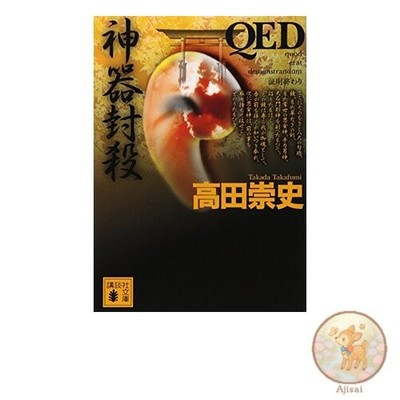 Book QED Sacred Artifact Sealing Kodansha Bunko 88-17