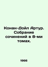 Conan Doyle Arthur. A collection of works in 8 volumes. In Russian (ask us if i