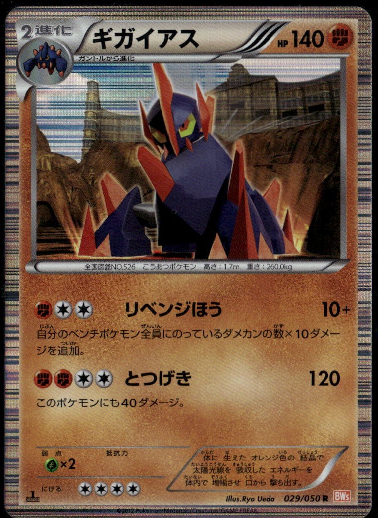 Gigalith 029/050 Rare Japanese Dragon Blade 1st Edition LP Pokemon Card