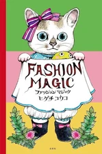 ”Fashion Masic ”Yuko Higuchi (MOE's Picture Book) Japan