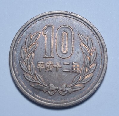 2000 (平成十二年) Japan 10 Yen-Heisei Phoenix Hall Value Within