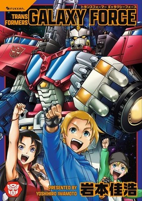 Fukkan.com Transformers Galaxy Force (Comic Book) Iwamoto Yoshihiro Reissue NEW