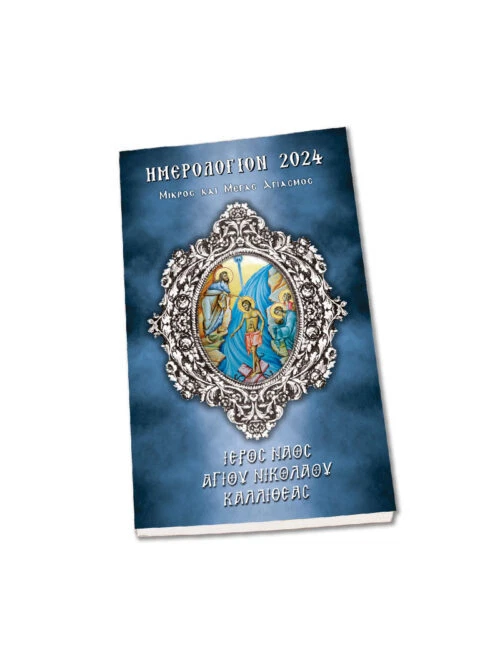 Printed Greek Orthodox 2024 Calendar Danya Ellette