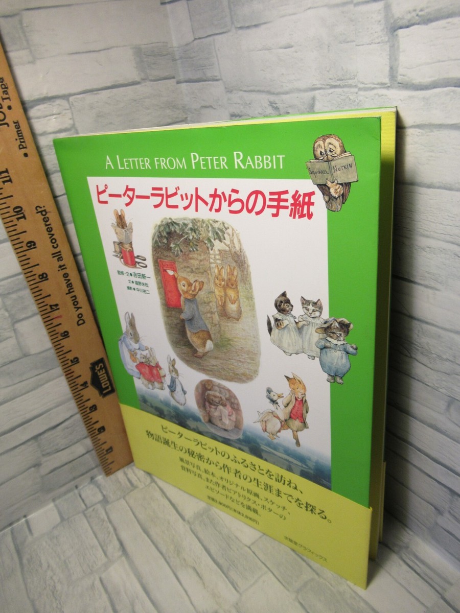 手紙を出すピーターラビット A Letter From Peter Rabbit / ピーターラビットからの手紙 (求龍堂