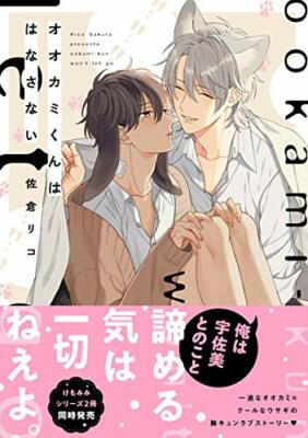 Japanese Yaoi BL Manga Comic Book SAKURA RICO 'Ookami-kun