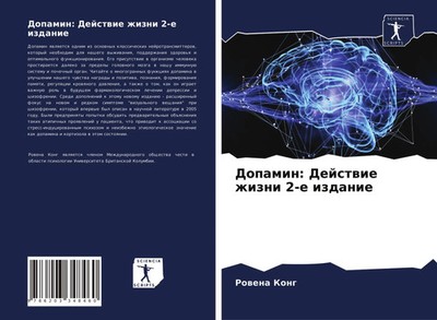 Rowena Kong | Dopamin: Dejstwie zhizni 2-e izdanie | Taschenbuch | Russisch