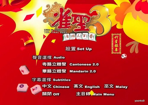 Kung Fu Mahjong 3 (2007) DVD Movie _ English Sub _ PAL All Region _ Roger Kwok - Picture 3 of 5