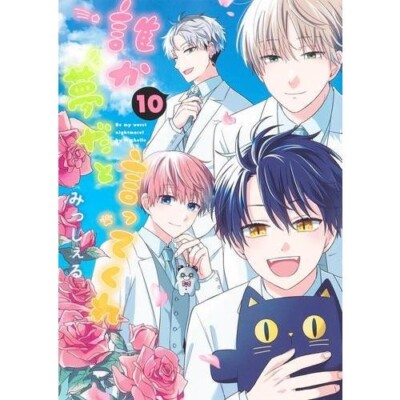 NEW Japanese Language Manga BL Comic Book Dareka Yume Dato Ittekure vol.1-10 set