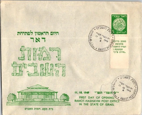Israel 10.11.1949 1st Day PO Cover - Ramot Hashavim - J34376