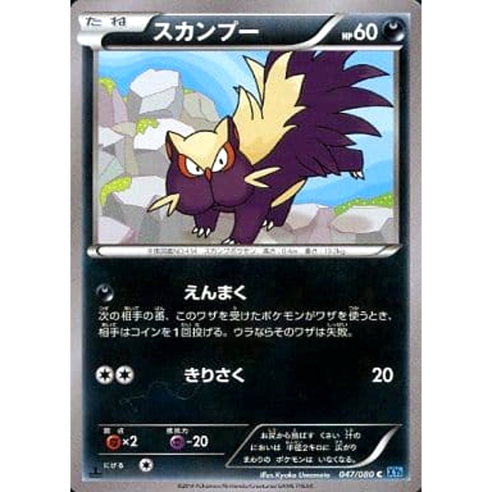 Pokemon Stunky C 047/080 XY2 Wild Blaze Japanese Card