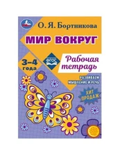 Мир вокруг. Рабочая тетрадь. Развиваем мышление и речь. 3–4 года. О. Я. Бортнико