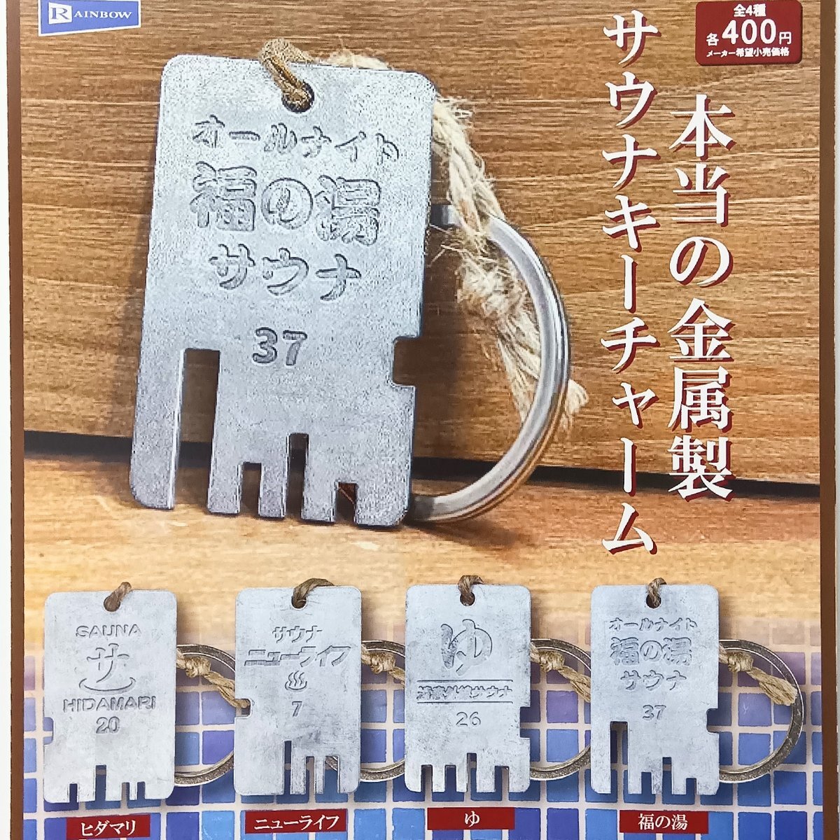 Real metal sauna key charm [4 types set (full complete)] Capsule