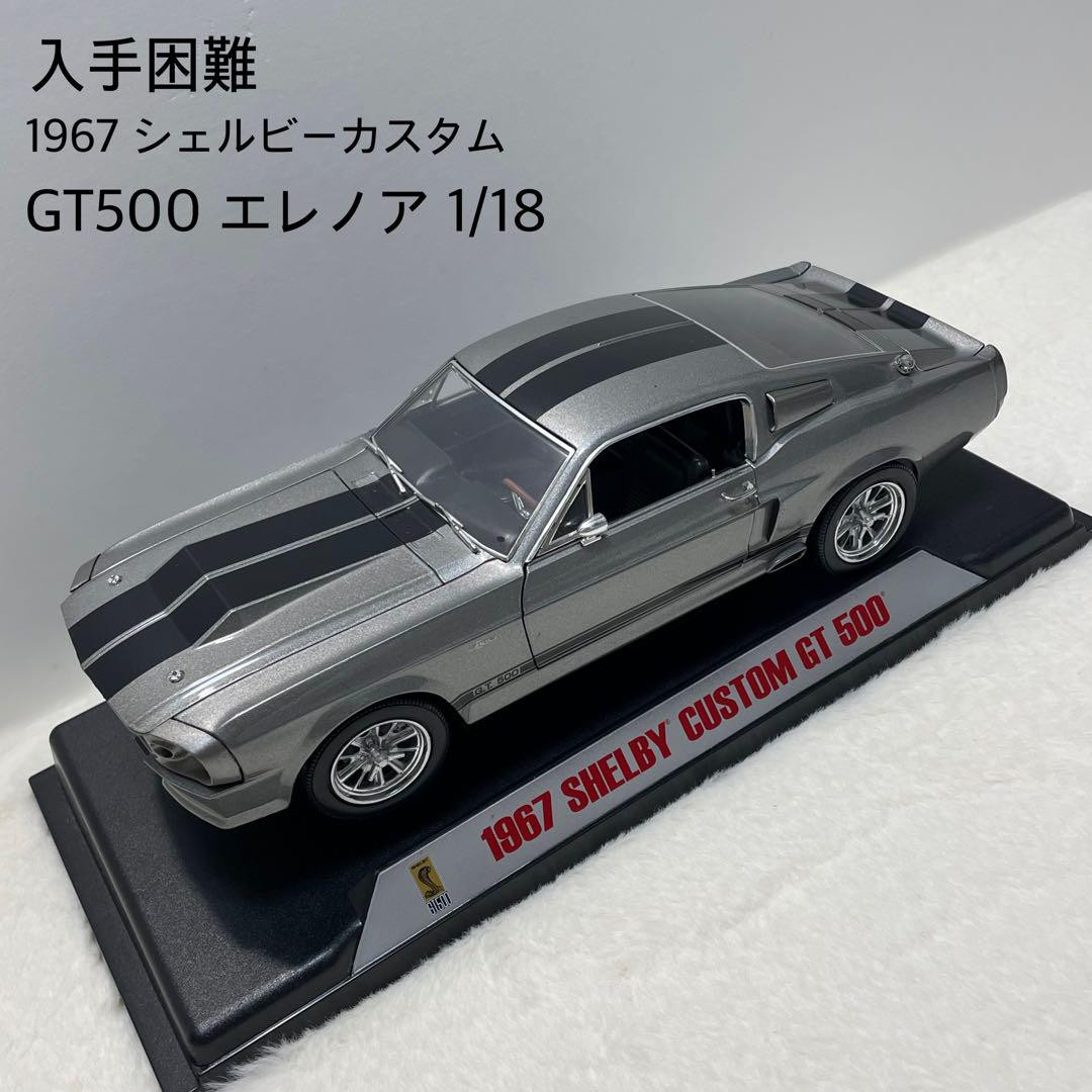 シェルビーコレクティブ　シェルビー　gt500 エレノア　マスタング 1:18 1967シェルビー カスタムGT500 マスタングエレノア 1:18