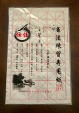 Chinese Calligraphy Practice Paper New in Package 40 Pieces Xuan Paper