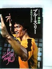 Used Bruce Lee Eternal Dragon Cine Album 1974 old rare book book form JP
